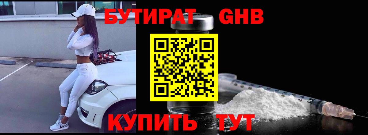 Бутират жидкий экстази  Вход с VPN  Трёхгорный 